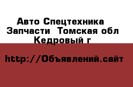 Авто Спецтехника - Запчасти. Томская обл.,Кедровый г.